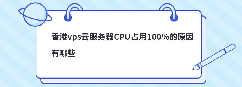 香港vps云服务器CPU占用100%的原因有哪些