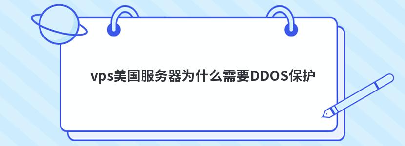 vps美国服务器为什么需要DDOS保护