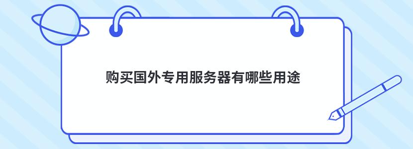 购买国外专用服务器有哪些用途