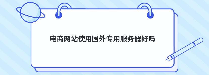 電商網站使用國外專用服務器好嗎