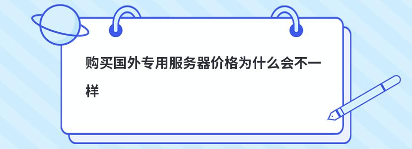 购买国外专用服务器价格为什么会不一样