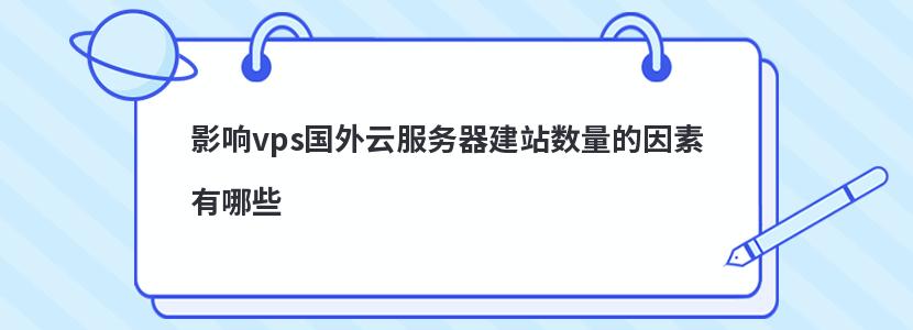 影響vps國(guó)外云服務(wù)器建站數(shù)量的因素有哪些