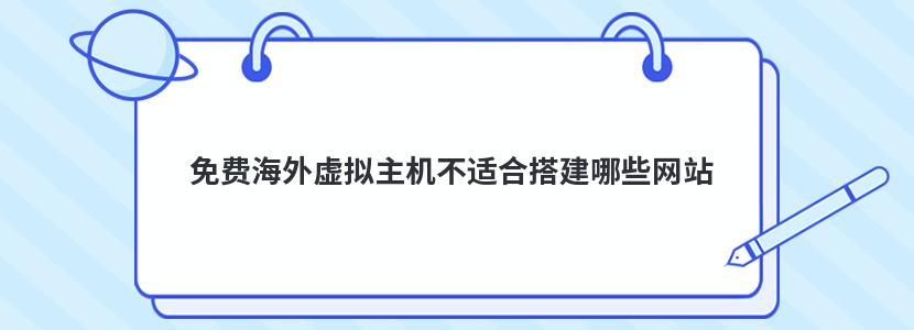 免费海外虚拟主机不适合搭建哪些网站