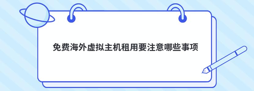 免费海外虚拟主机租用要注意哪些事项