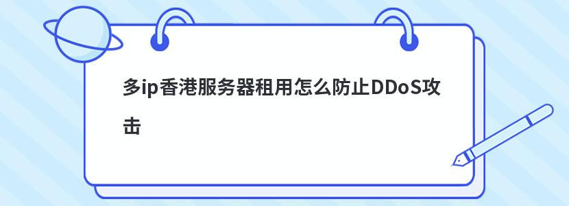 多ip香港服务器租用怎么防止DDoS攻击