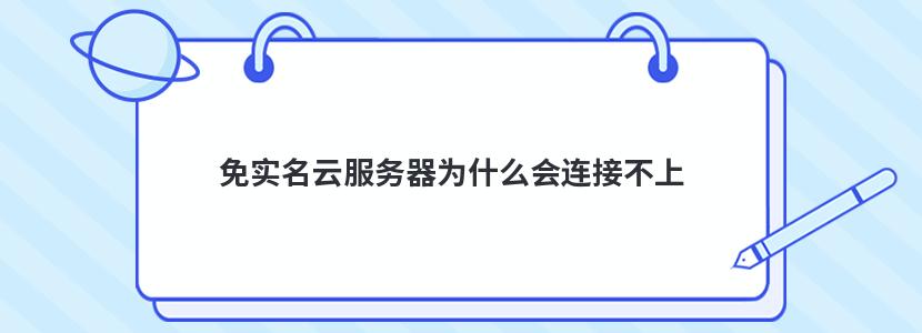 免实名云服务器为什么会连接不上