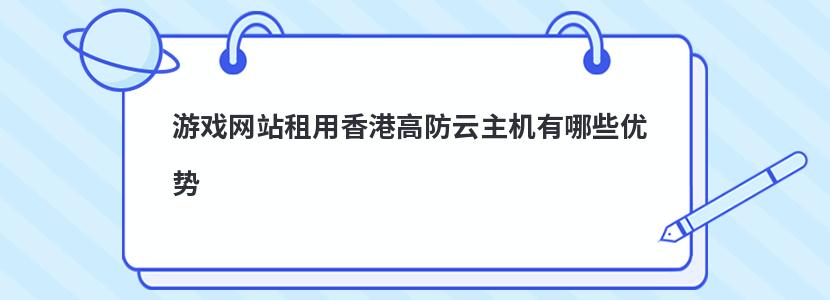 游戲網(wǎng)站租用香港高防云主機有哪些優(yōu)勢