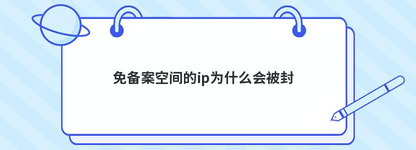 免备案空间的ip为什么会被封