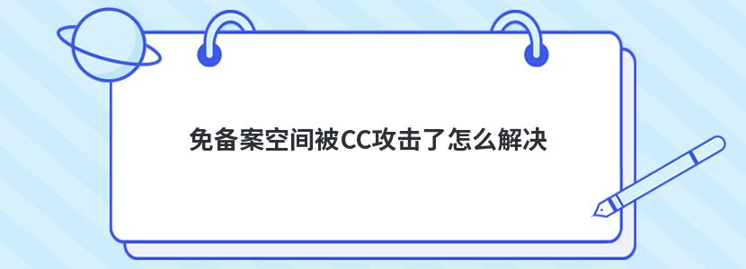 免备案空间被CC攻击了怎么解决