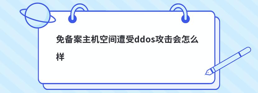 免备案主机空间遭受ddos攻击会怎么样