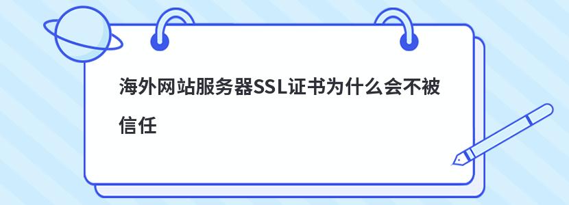 海外网站服务器SSL证书为什么会不被信任