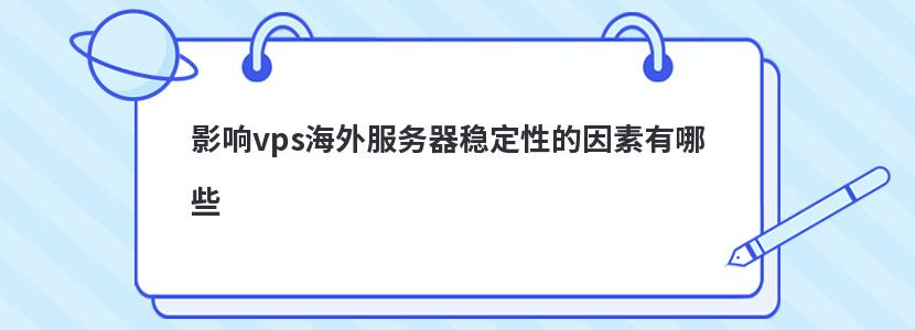 影响vps海外服务器稳定性的因素有哪些