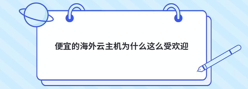 便宜的海外云主機(jī)為什么這么受歡迎