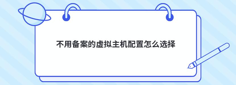 不用备案的虚拟主机配置怎么选择