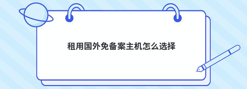 租用国外免备案主机怎么选择