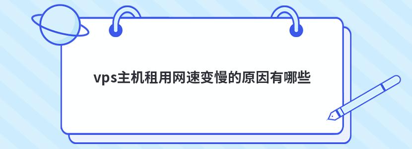 vps主机租用网速变慢的原因有哪些