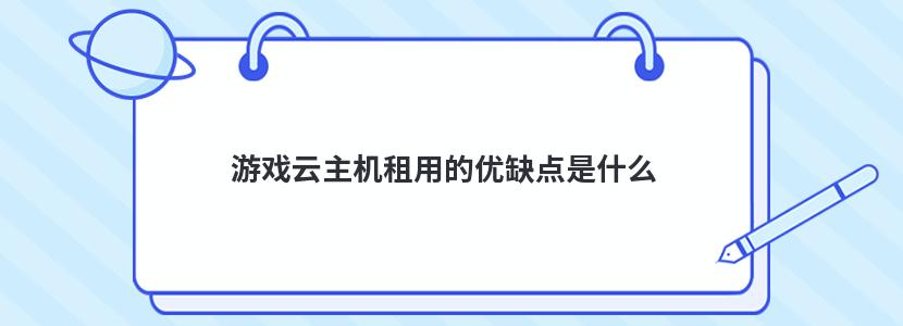 游戲云主機租用的優缺點是什么