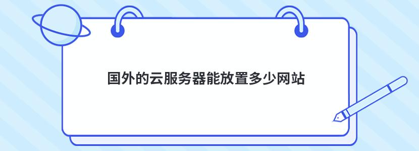 國外的云服務器能放置多少網(wǎng)站