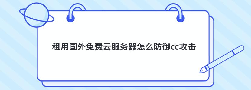 租用国外免费云服务器怎么防御cc攻击