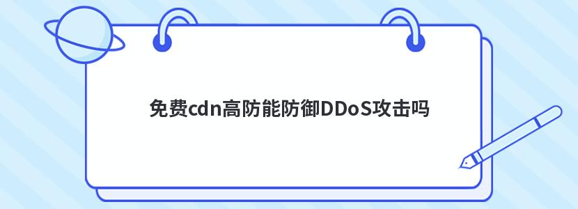 免费cdn高防能防御DDoS攻击吗