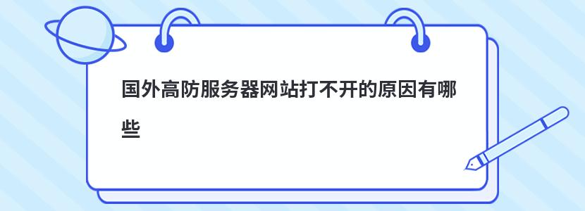 国外高防服务器网站打不开的原因有哪些