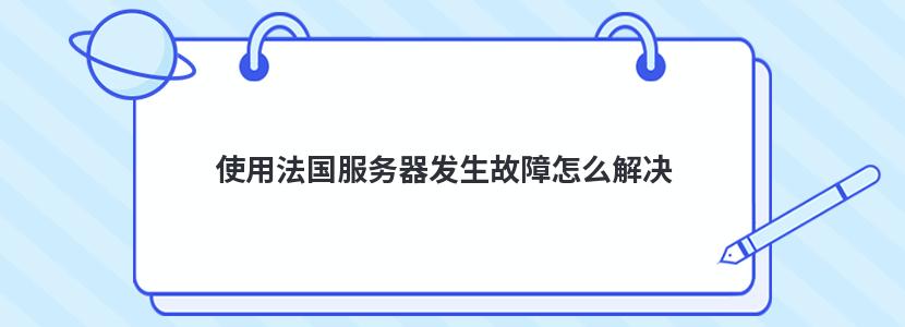 使用法國服務器發生故障怎么解決