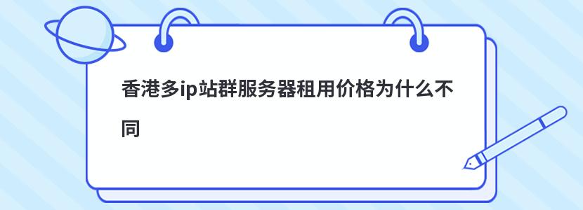 香港多ip站群服务器租用价格为什么不同