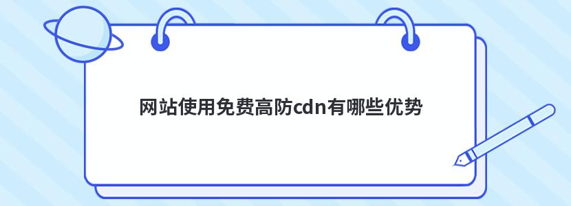 網站使用免費高防cdn有哪些優勢