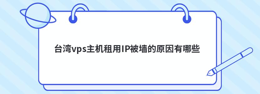 台湾vps主机租用IP被墙的原因有哪些