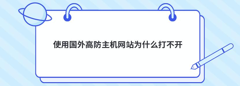 使用国外高防主机网站为什么打不开