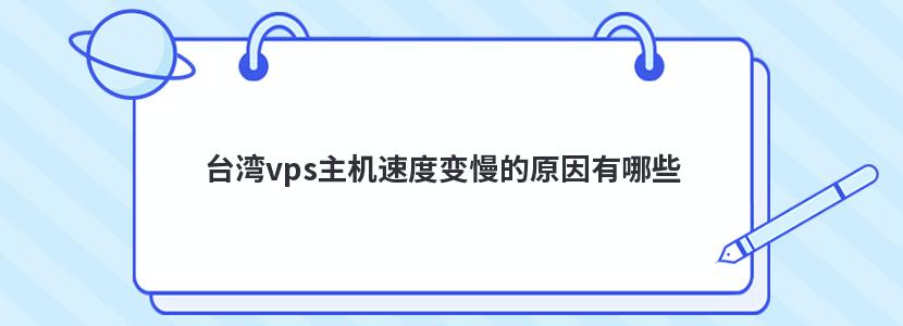 台湾vps主机速度变慢的原因有哪些