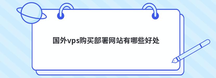 国外vps购买部署网站有哪些好处