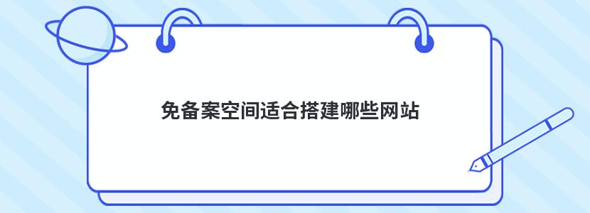 免备案空间适合搭建哪些网站