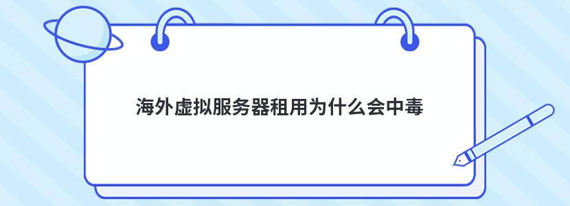 海外虚拟服务器租用为什么会中毒