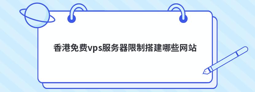 香港免费vps服务器限制搭建哪些网站