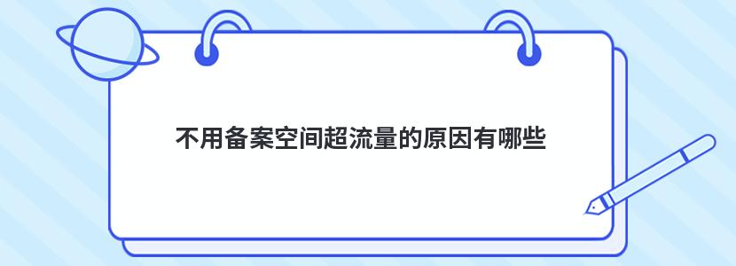 不用备案空间超流量的原因有哪些