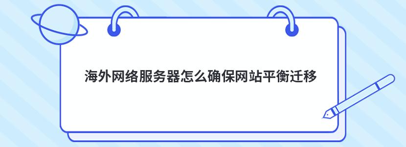 海外网络服务器怎么确保网站平衡迁移