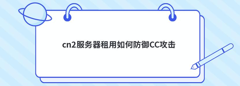 cn2服务器租用如何防御CC攻击