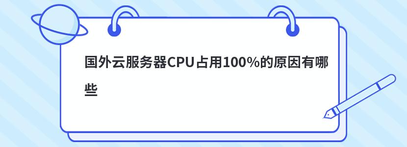 國外云服務器CPU占用100%的原因有哪些