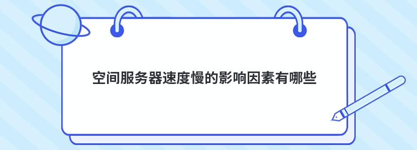 空间服务器速度慢的影响因素有哪些