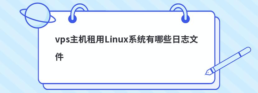 vps主机租用Linux系统有哪些日志文件