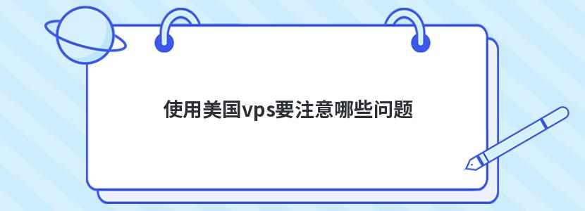 使用美国vps要注意哪些问题