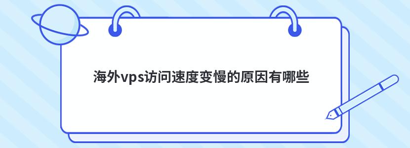 海外vps访问速度变慢的原因有哪些