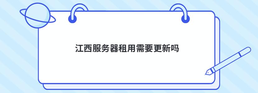 江西服務器租用需要更新嗎