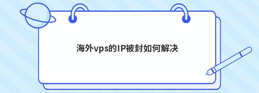 海外vps的IP被封如何解决