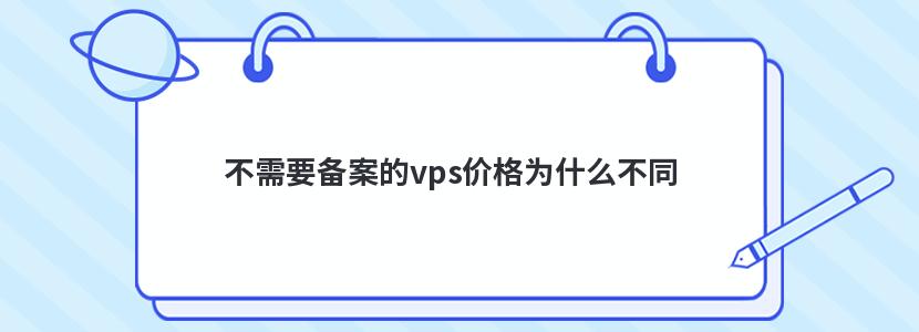 不需要备案的vps价格为什么不同