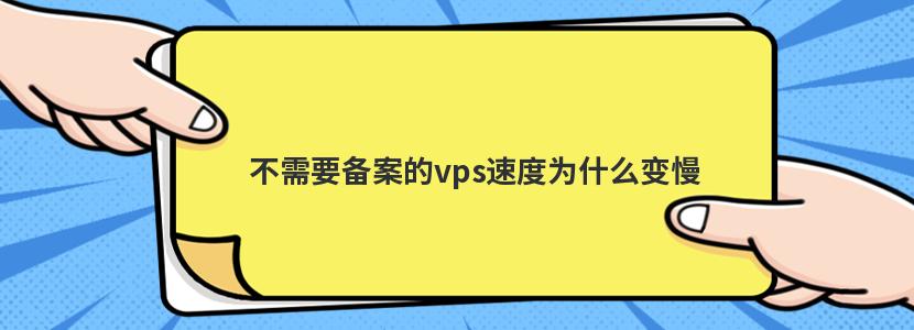 不需要备案的vps速度为什么变慢