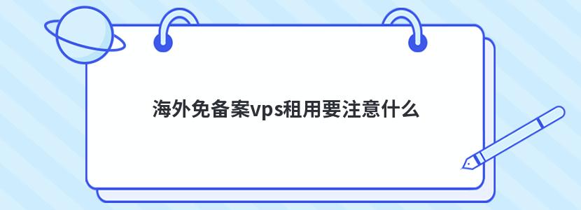 海外免备案vps租用要注意什么