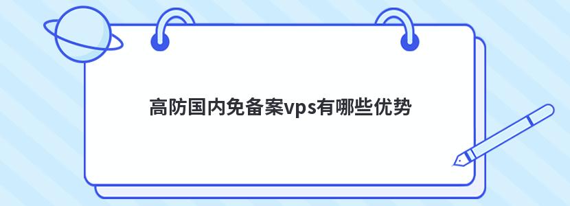 高防国内免备案vps有哪些优势