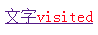 CSS visited伪类选择器如何使用